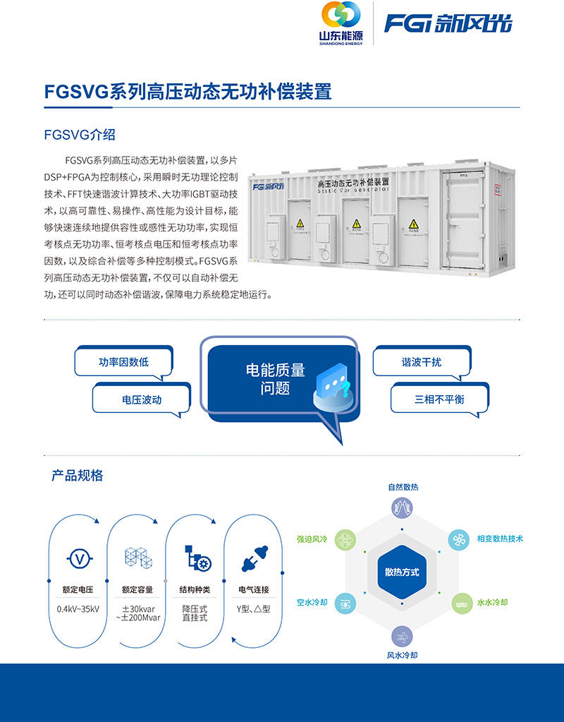 FGSVG系列高压动态无功补偿装置--中文版-1.jpg