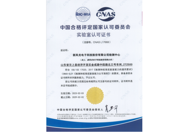 质量强国 企业担当 | 新风光荣获CNAS实验室认可证书