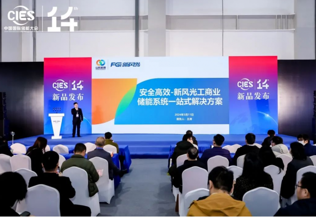 新风光携最新储能产品亮相中国国际储能大会