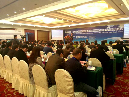 新风光电子公司应邀参加2014中国城市轨道交通供电专题研讨会
