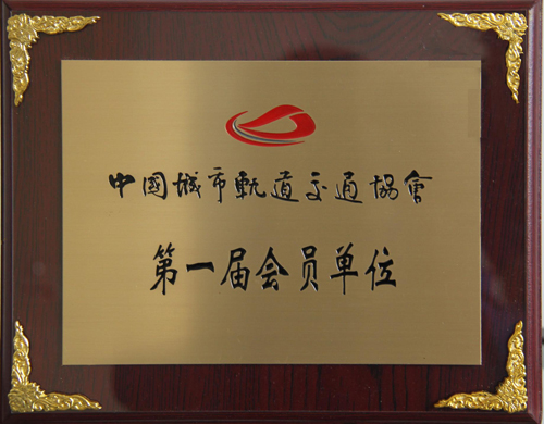 新风光公司成为中国城市轨道交通协会会员单位