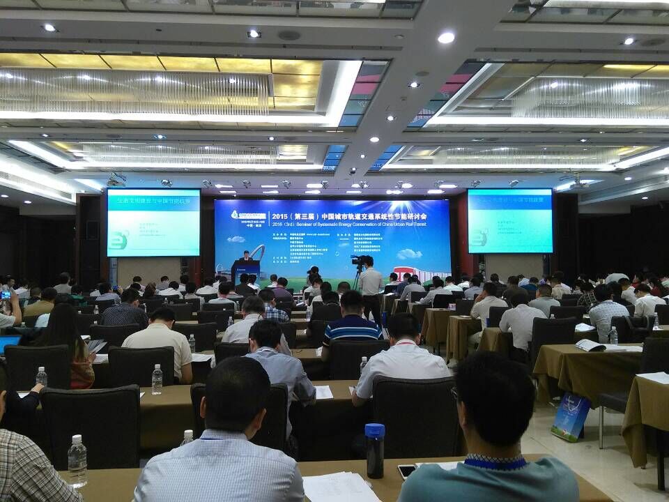 新风光公司参加“第三届中国城市轨道交通系统性节能研讨会”并发表演讲