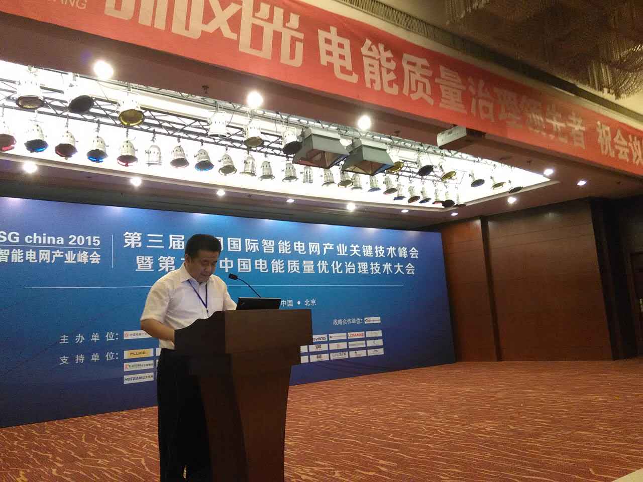 新风光公司参加第三届中国国际智能电网产业关键技术峰会