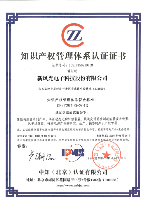 新风光获济宁市首家《知识产权管理体系认证证书》
