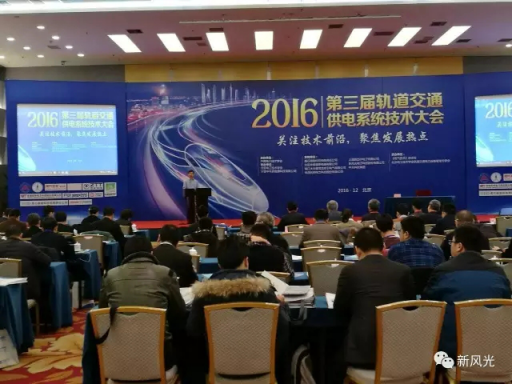 新风光公司应邀出席2016第三届轨道交通供电系统技术大会
