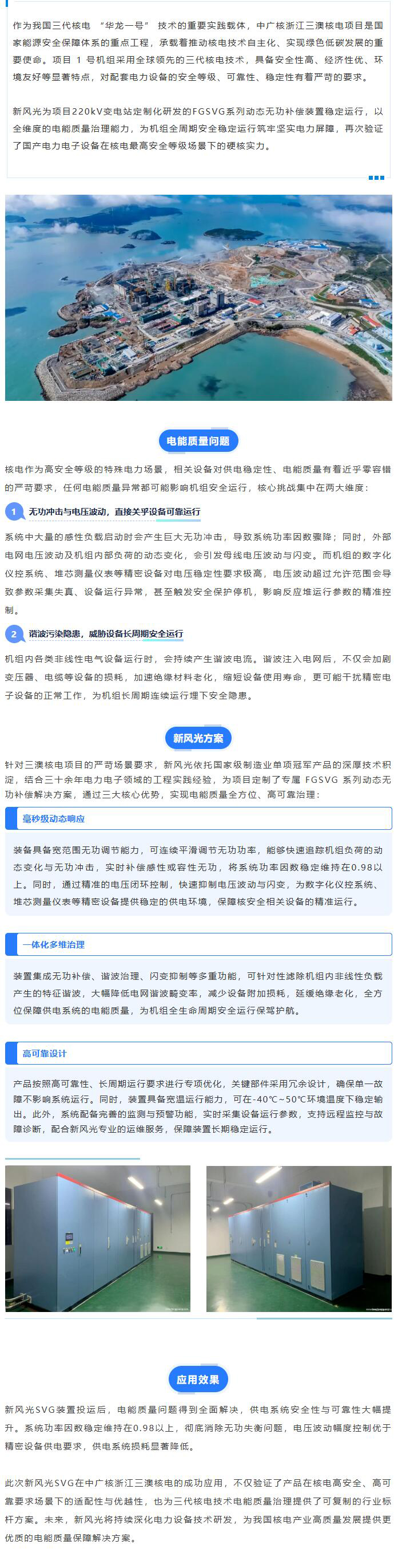 硬核赋能国家核电工程  新风光SVG成功投运中广核三澳核电项目.jpg