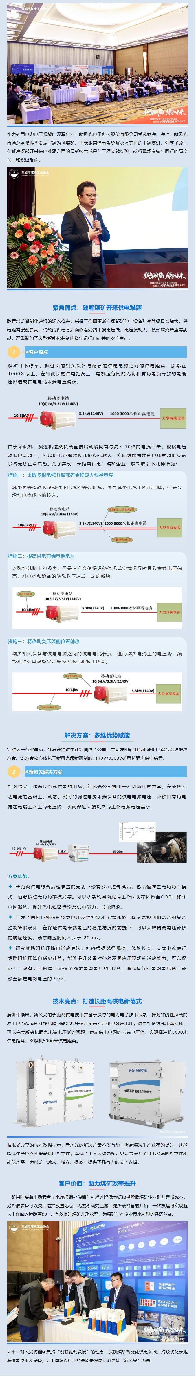 0319 新风光受邀亮相晋城煤炭智能化论坛，以硬核技术破解井下长距离供电难题.jpg