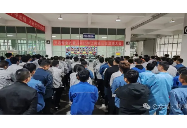 开启专业之旅：新风光公司启动2025年上岗认证